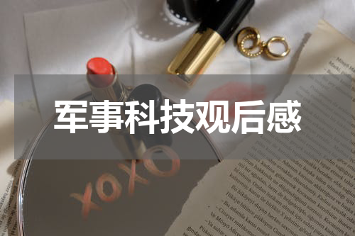 军事科技观后感