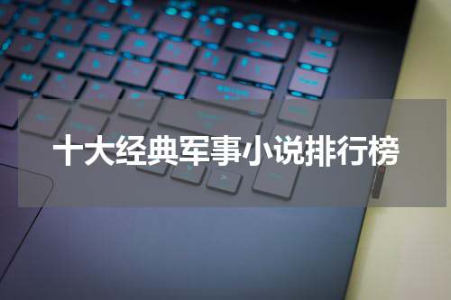 十大经典军事小说排行榜