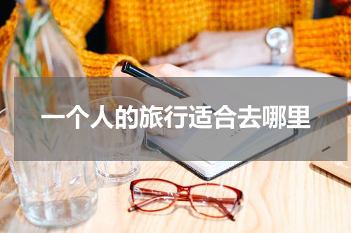 一个人的旅行适合去哪里