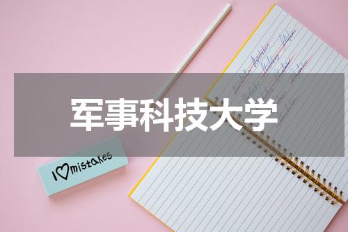 军事科技大学