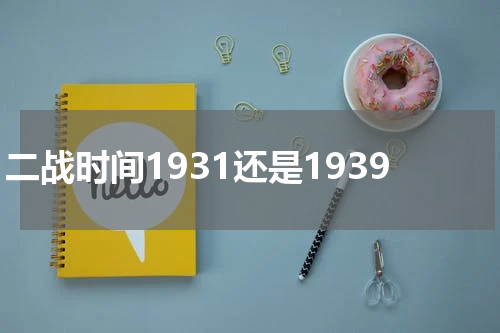 二战时间1931还是1939