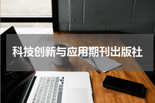 科技创新与应用期刊出版社