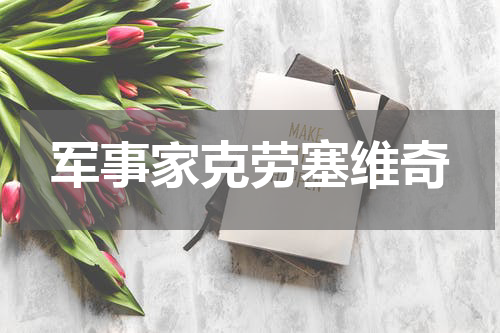军事家克劳塞维奇