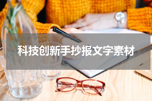 科技创新手抄报文字素材