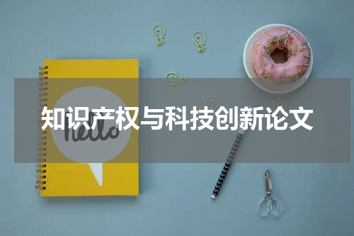 知识产权与科技创新论文