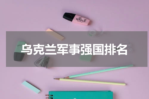 乌克兰军事强国排名