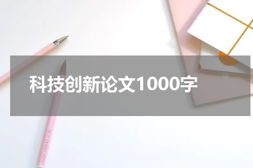 科技创新论文1000字