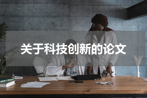 关于科技创新的论文