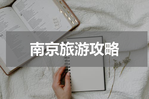 南京旅游攻略