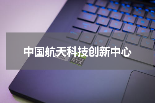 中国航天科技创新中心