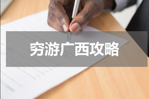 穷游广西攻略