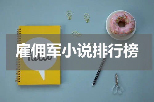 雇佣军小说排行榜
