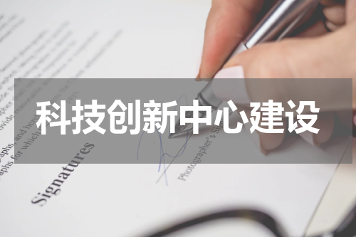 科技创新中心建设