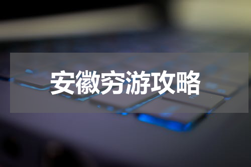 安徽穷游攻略
