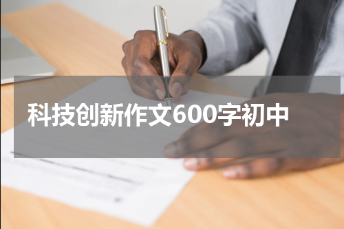 科技创新作文600字初中