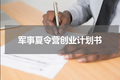 军事夏令营创业计划书