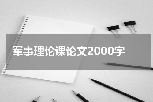 军事理论课论文2000字