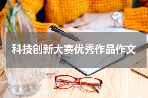 科技创新大赛优秀作品作文