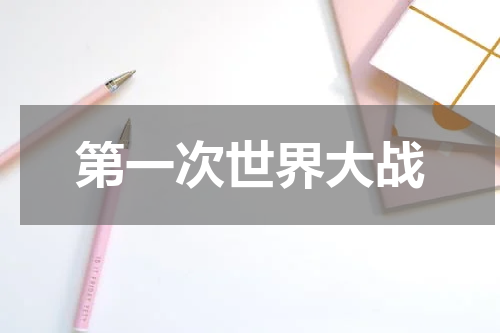 第一次世界大战