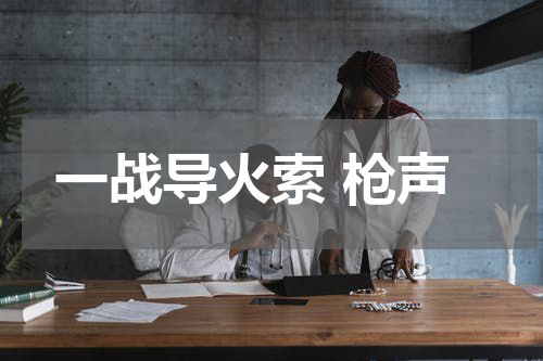 一战导火索 枪声