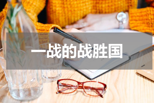 一战的战胜国