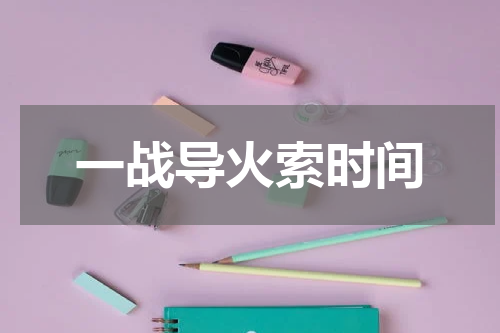 一战导火索时间
