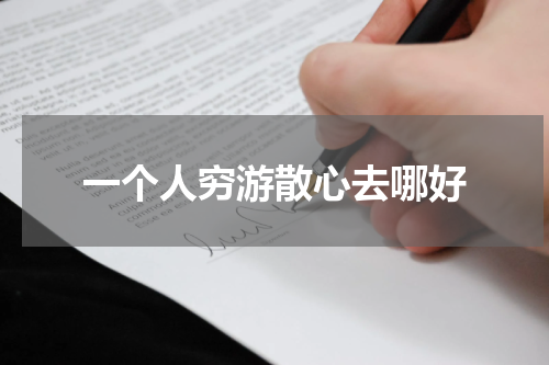 一个人穷游散心去哪好