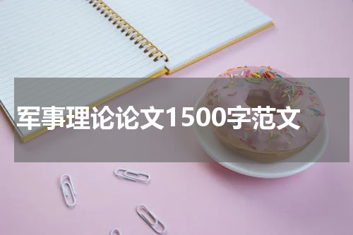 军事理论论文1500字范文