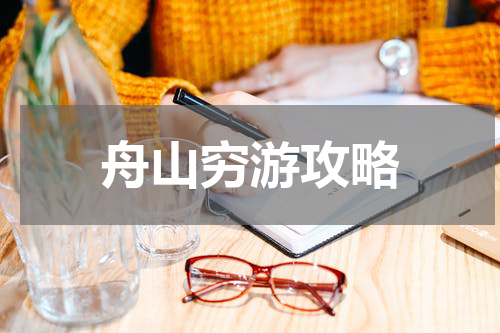 舟山穷游攻略