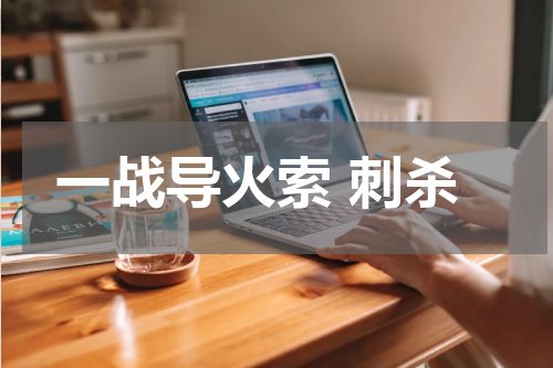一战导火索 刺杀
