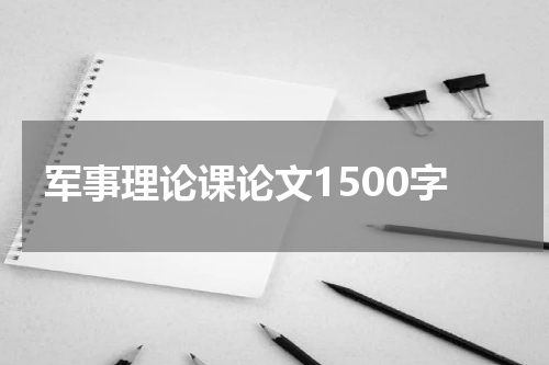 军事理论课论文1500字