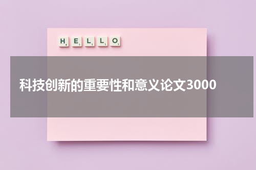 科技创新的重要性和意义论文3000