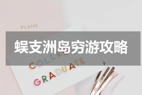 蜈支洲岛穷游攻略