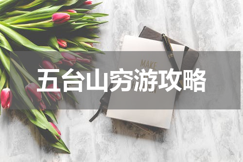 五台山穷游攻略