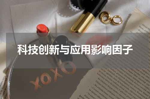 科技创新与应用影响因子