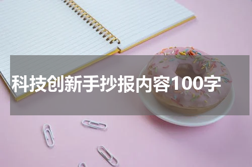 科技创新手抄报内容100字