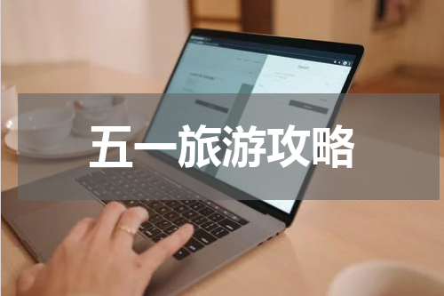 五一旅游攻略