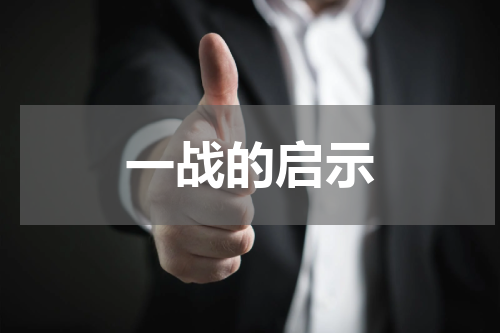 一战的启示