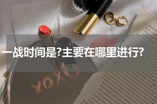 一战时间是?主要在哪里进行?