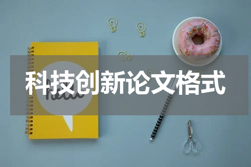 科技创新论文格式
