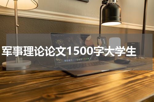 军事理论论文1500字大学生
