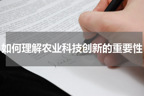 如何理解农业科技创新的重要性