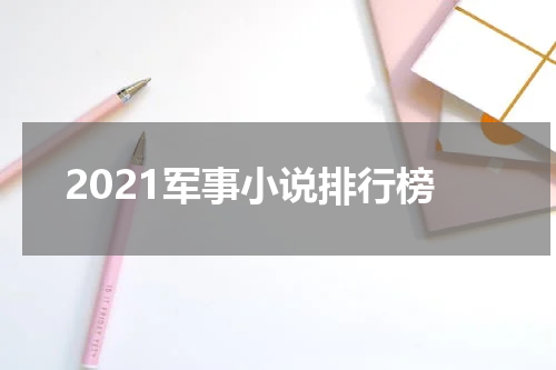 2021军事小说排行榜
