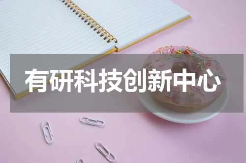 有研科技创新中心