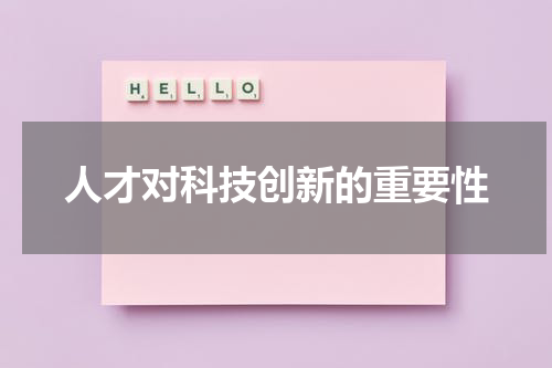 人才对科技创新的重要性