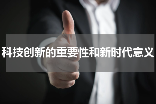 科技创新的重要性和新时代意义