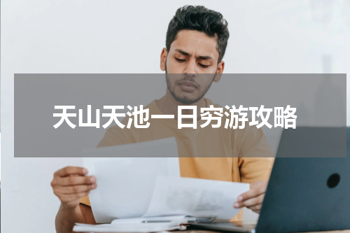 天山天池一日穷游攻略