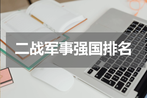 二战军事强国排名