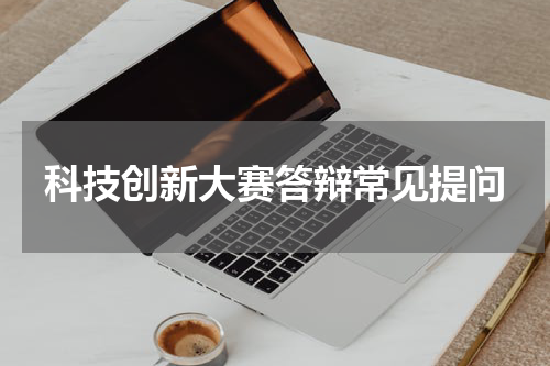 科技创新大赛答辩常见提问