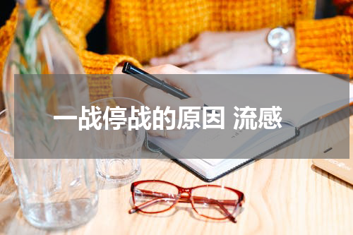 一战停战的原因 流感